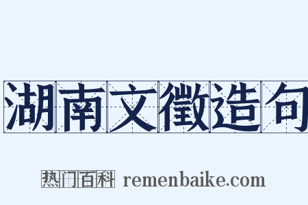 湖南文徵造句是什么意思的图片